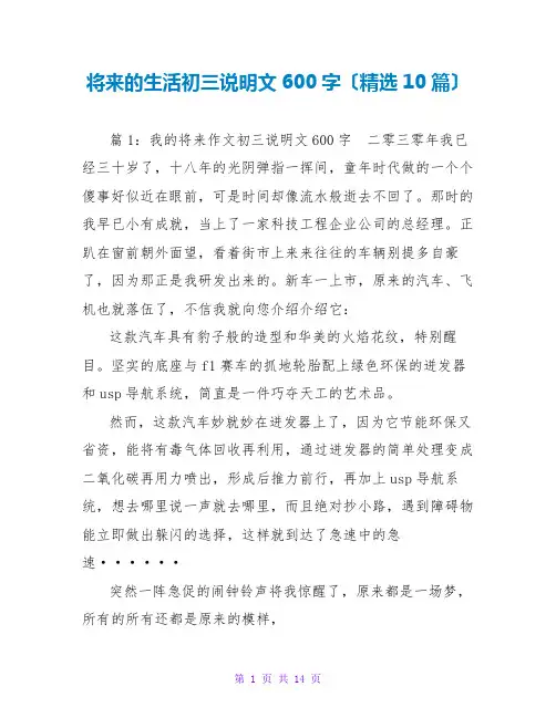 未来的生活初三说明文600字(精选10篇)