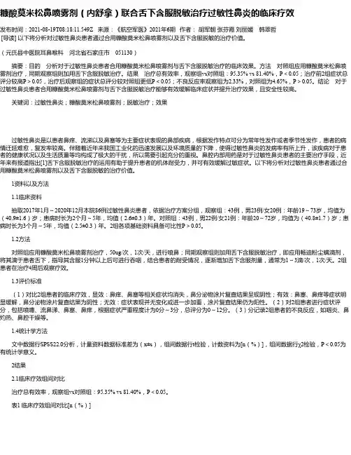 糠酸莫米松鼻喷雾剂（内舒拿）联合舌下含服脱敏治疗过敏性鼻炎的临床疗效
