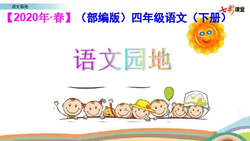 (部编版)四年级语文(下册)语文园地七  口语交际    优质课件