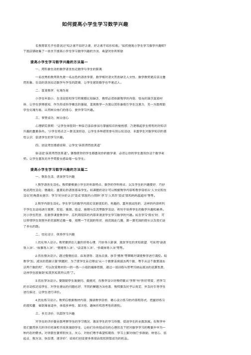 如何提高小学生学习数学兴趣