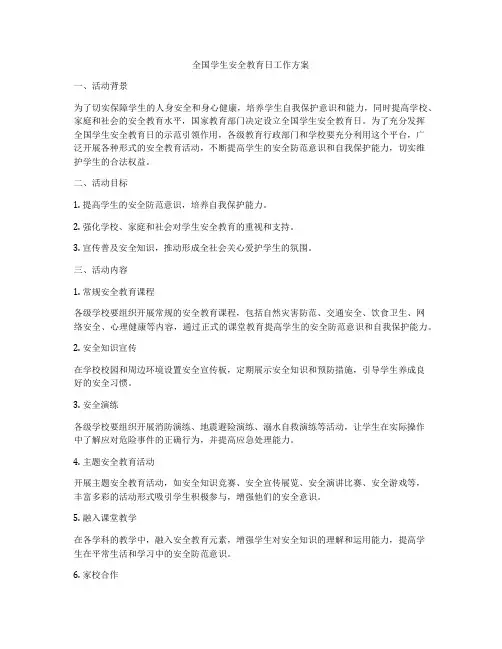 全国学生安全教育日工作方案