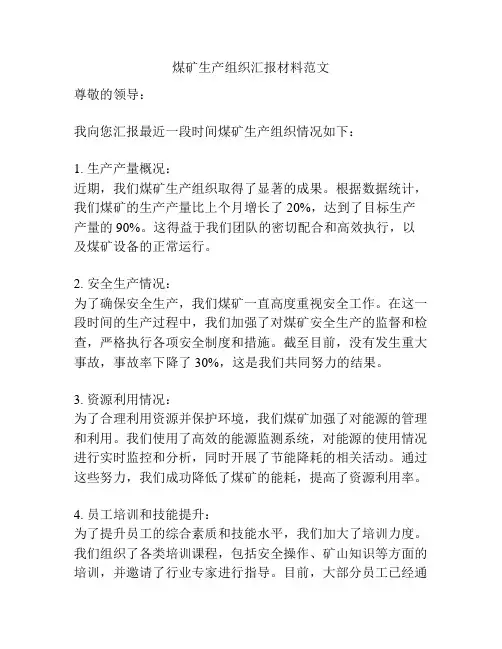 煤矿生产组织汇报材料范文