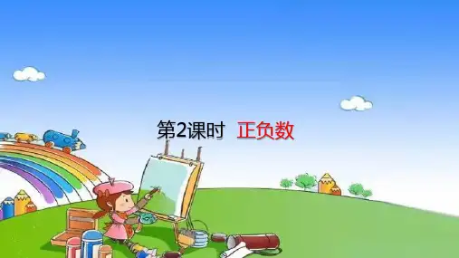 北师大版数学四年级上册正负数课件