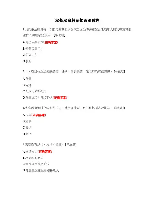 家长家庭教育知识测试题