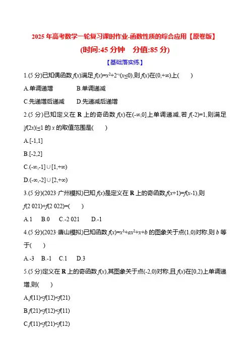2025年高考数学一轮复习课时作业-函数性质的综合应用【含解析】