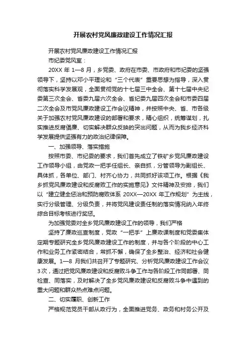 开展农村党风廉政建设工作情况汇报