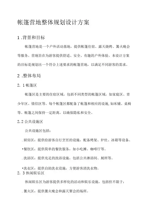 帐篷营地整体规划设计方案