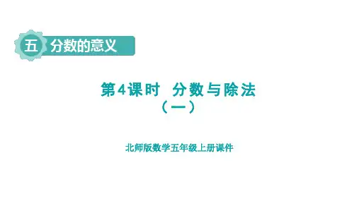 北师版五年级数学上册第5单元 分数的意义第4课时 分数与除法(一)