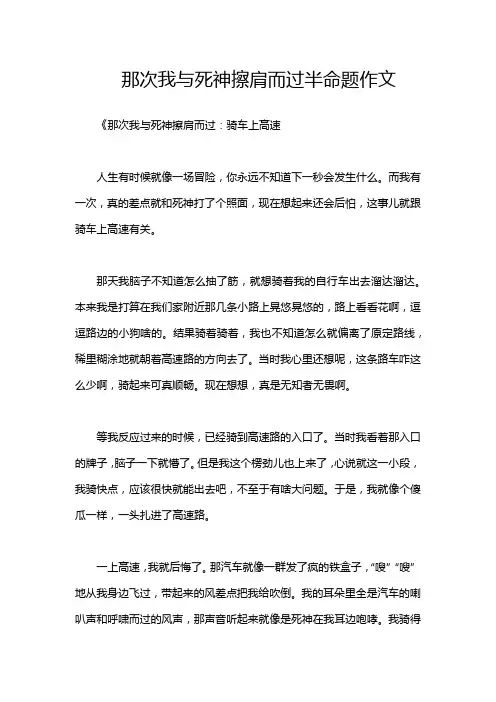 那次我与死神擦肩而过半命题作文