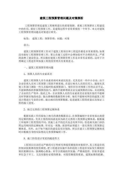 建筑工程预算管理问题及对策探析