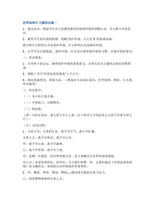 2023年世界地球日 主题班会优秀(6篇)