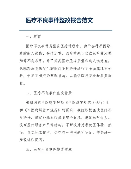 医疗不良事件整改报告范文