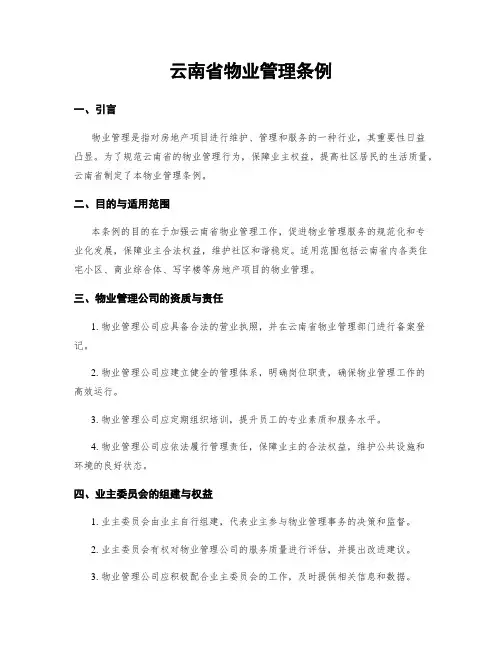 云南省物业管理条例