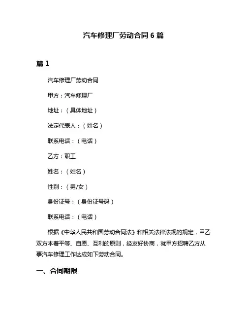 汽车修理厂劳动合同6篇