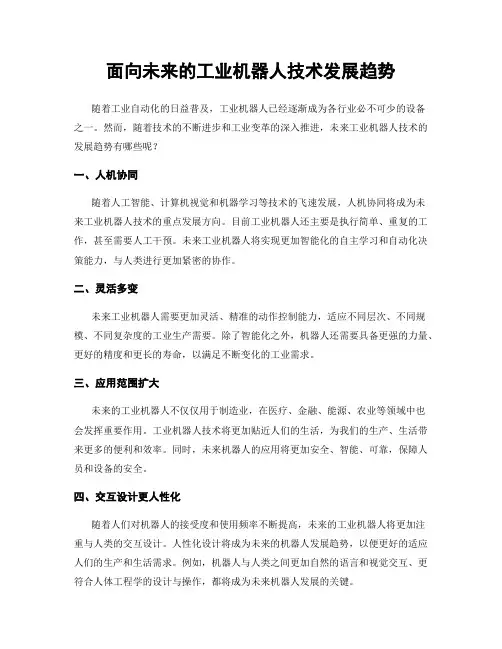 面向未来的工业机器人技术发展趋势