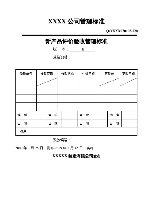 新产品评价验收工作目标管理标准1009