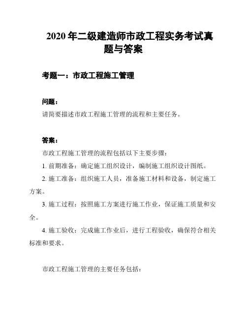 2020年二级建造师市政工程实务考试真题与答案