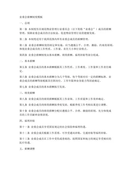 业委会薪酬制度模板
