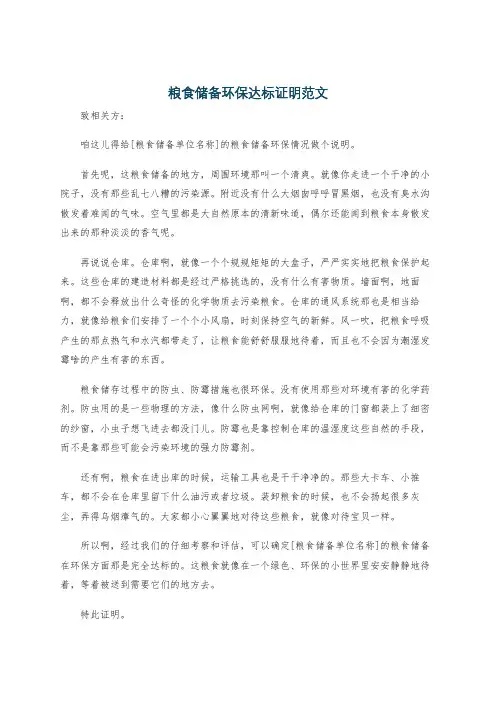 粮食储备环保达标证明范文