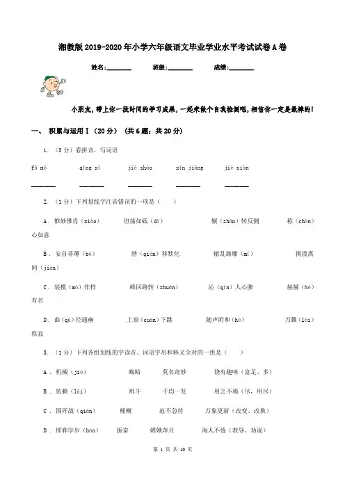 湘教版2019-2020年小学六年级语文毕业学业水平考试试卷A卷