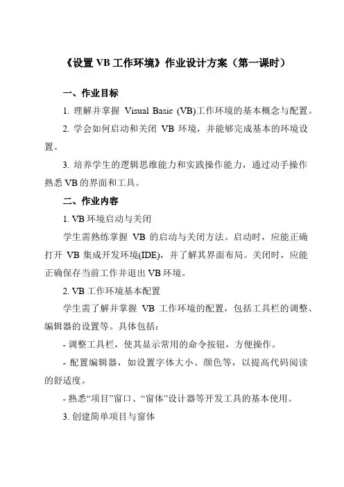 《第一单元第1课VB开发环境简介设置VB工作环境》作业设计方案-初中信息技术人教版九年级全册自编模拟