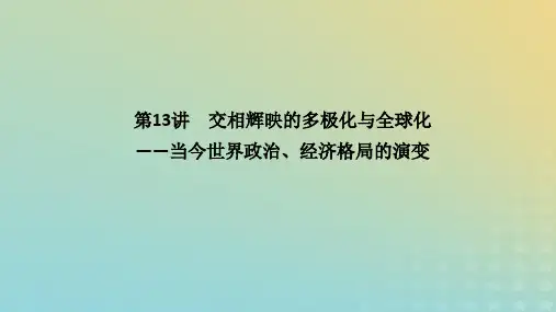 2023高考历史二轮专题复习 第一部分 板块三 世界史 第13讲当今世界政治、经济格局的演变