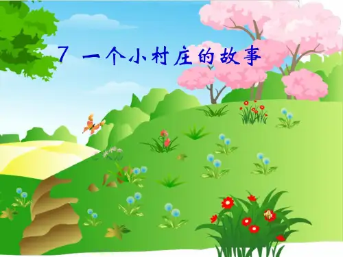 三年级下册语文教学课件PPT 7 一个小村庄的故事