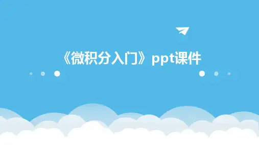 《微积分入门》课件
