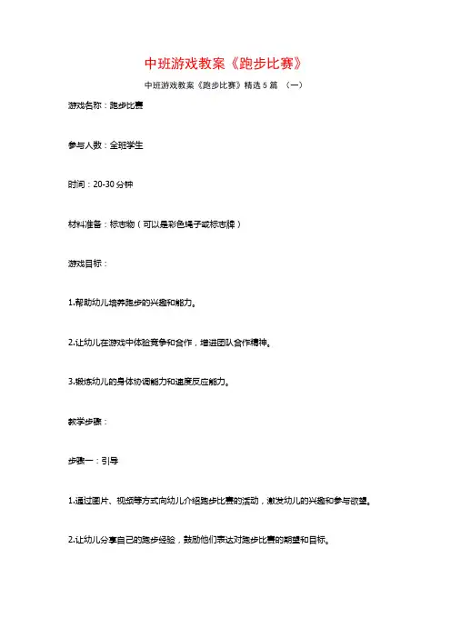 中班游戏教案《跑步比赛》5篇