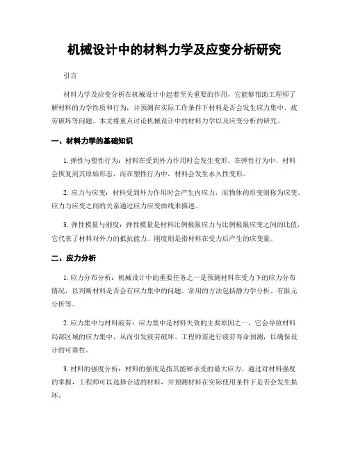 机械设计中的材料力学及应变分析研究