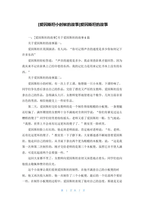 [爱因斯坦小时候的故事]爱因斯坦的故事