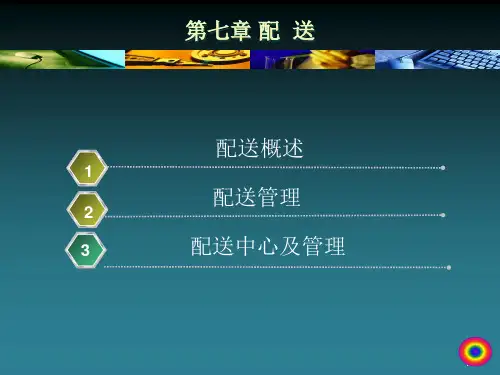 7配送与配送中心-副本