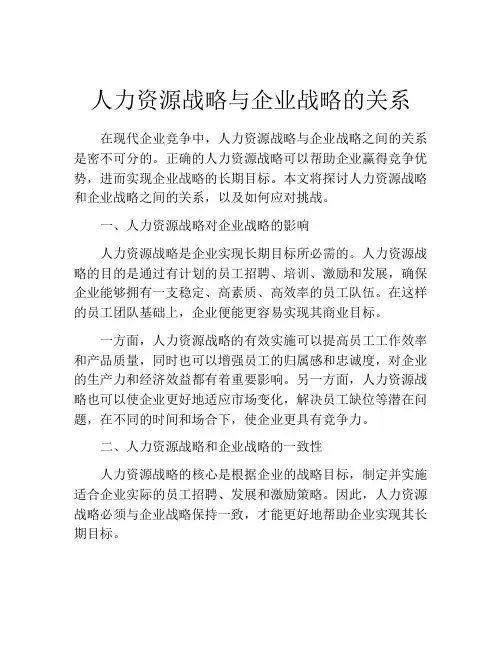 人力资源战略与企业战略的关系
