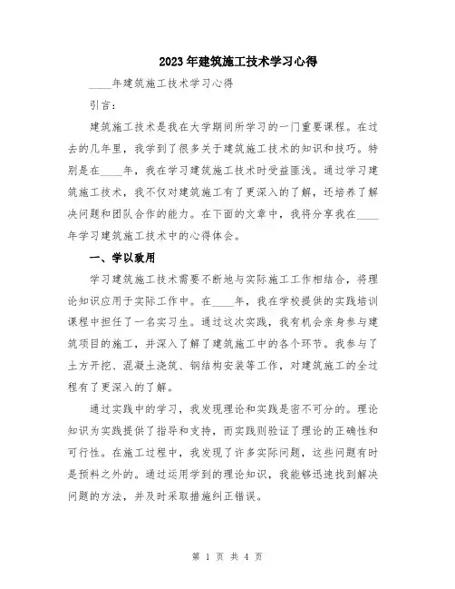 2023年建筑施工技术学习心得