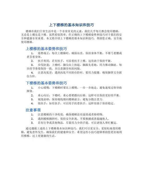 上下楼梯的基本知识和技巧