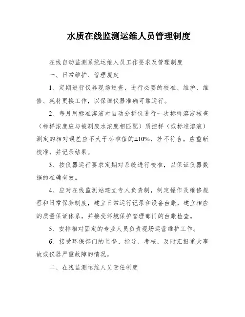 水质在线监测运维人员管理制度