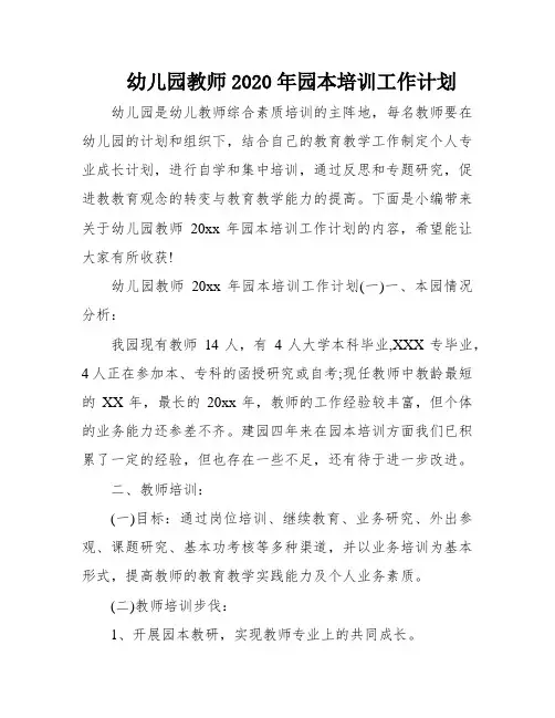 幼儿园教师2020年园本培训工作计划