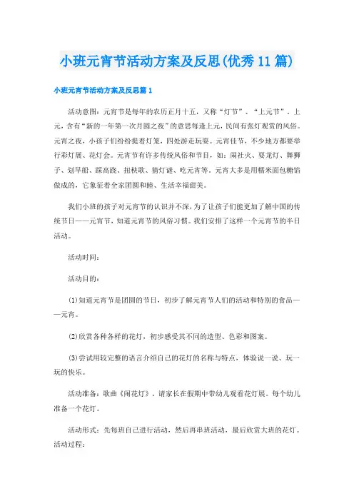 小班元宵节活动方案及反思(优秀11篇)