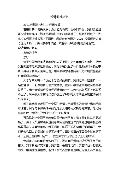 没请假检讨书