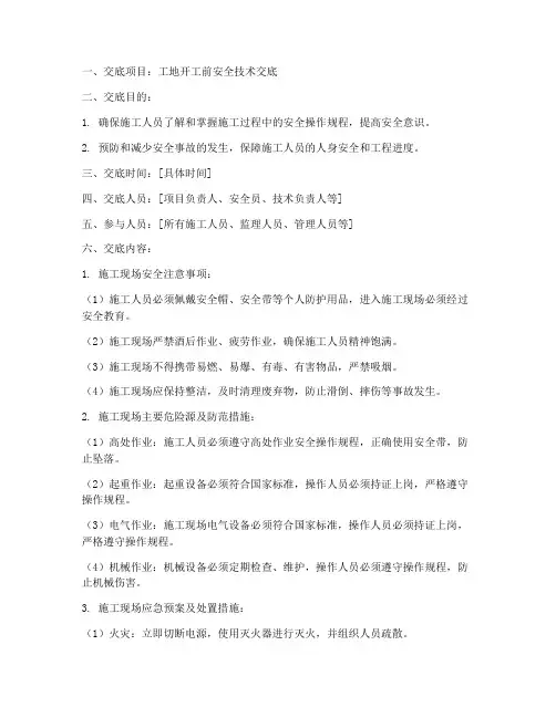 工地开工前的安全技术交底模板