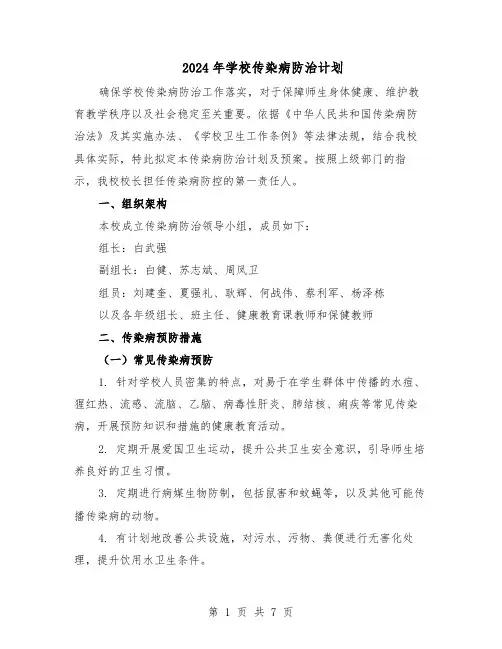 2024年学校传染病防治计划(4篇)