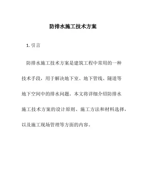 防排水施工技术方案