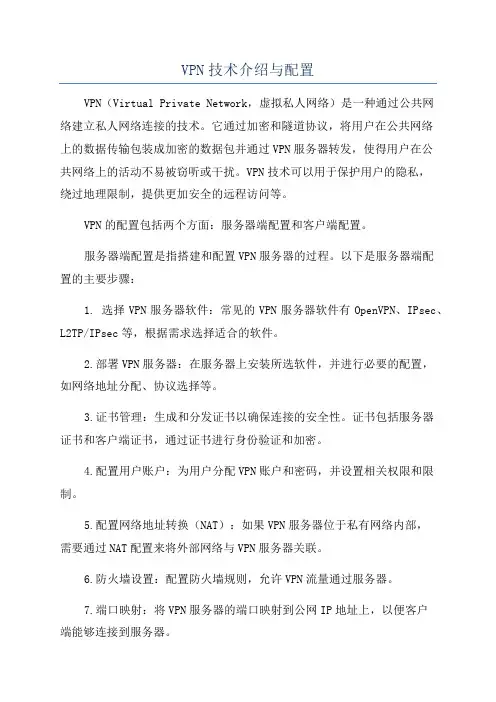 VPN技术介绍与配置