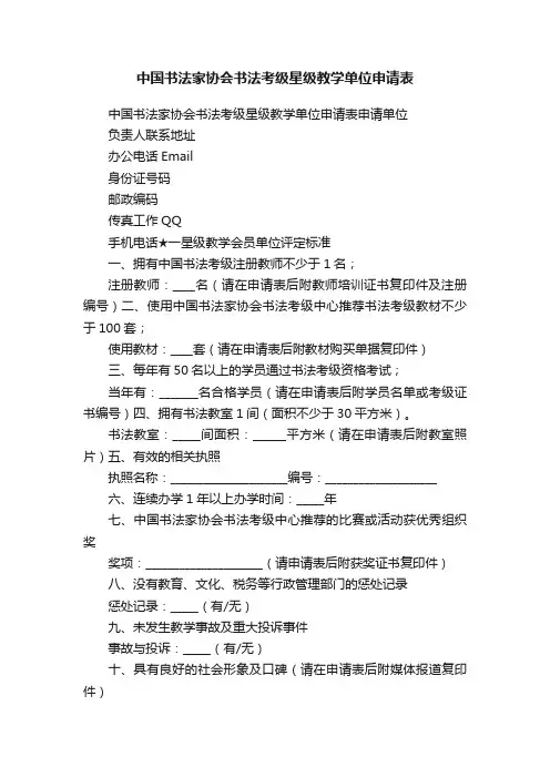 中国书法家协会书法考级星级教学单位申请表