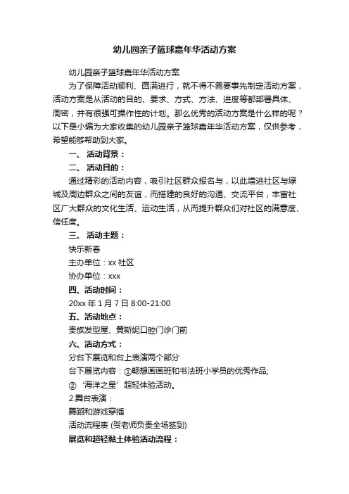 幼儿园亲子篮球嘉年华活动方案