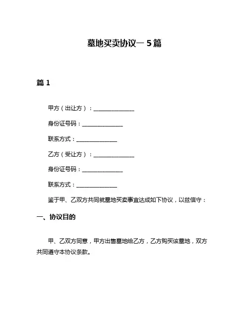 墓地买卖协议一5篇