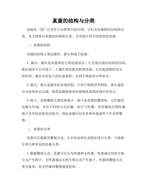 真菌的结构与分类