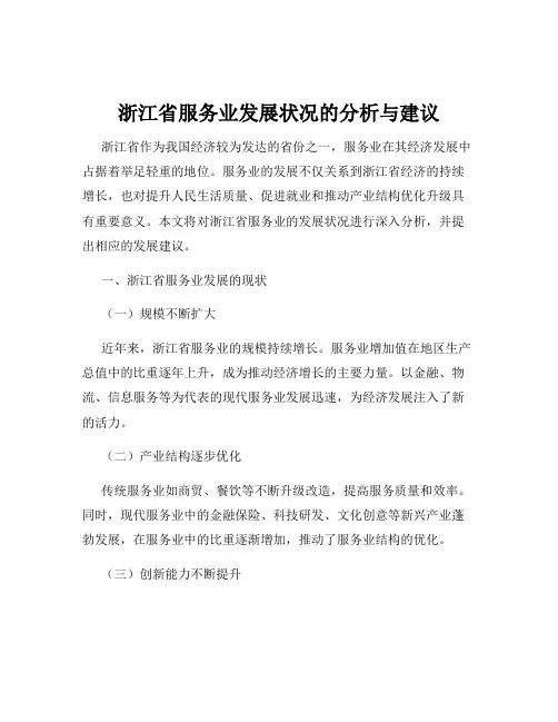 浙江省服务业发展状况的分析与建议
