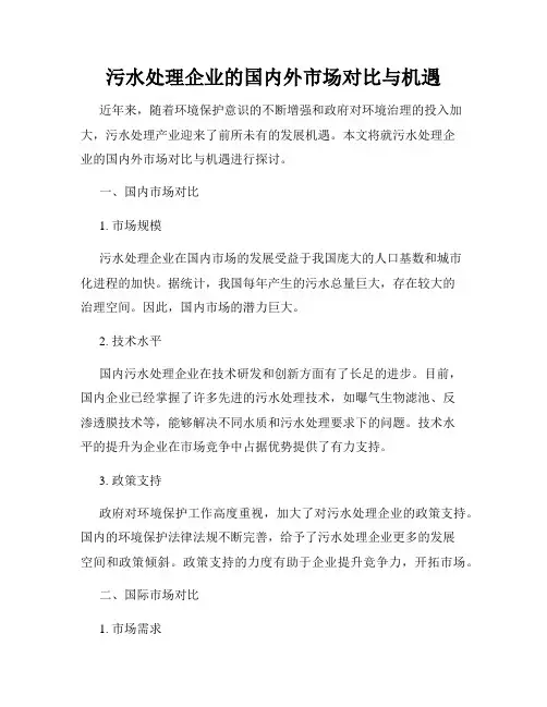 污水处理企业的国内外市场对比与机遇