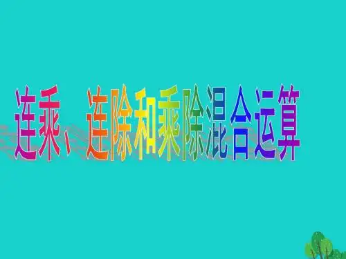 二年级数学上册 6.7 连乘、连除和乘除混合运算讲义2 苏教版